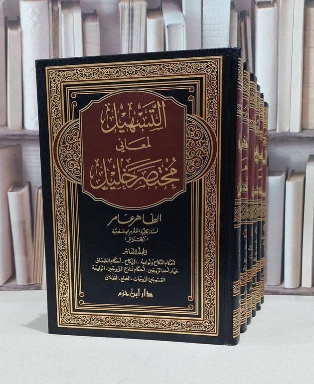 التسهيل لمعاني مختصر خليل 1/6 / الطاهر عامر