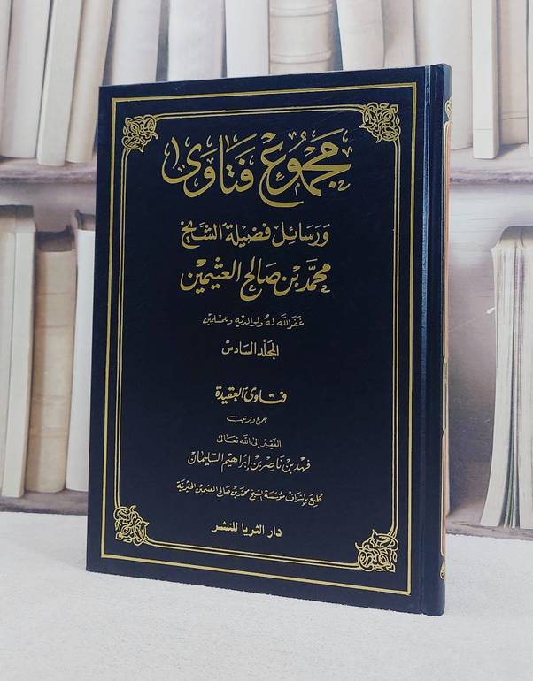 مجموع فتاوى ورسائل ابن عثيمين (6) / محمد صالح العثيمين / تحقيق:فهد ناصر السليمان