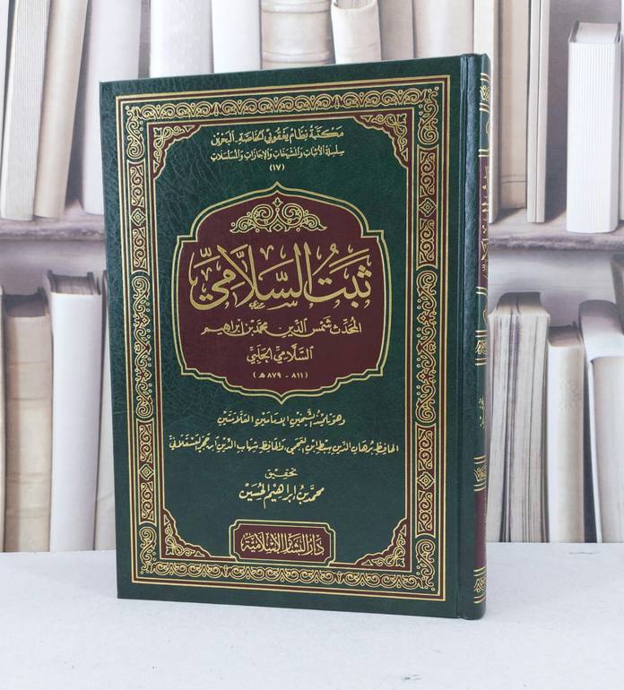 ثبت السلامي المحدث شمس الدين محمد ابراهيم السلامي / شمس الدين السلامي / تحقيق - محمد ابراهيم الحسين