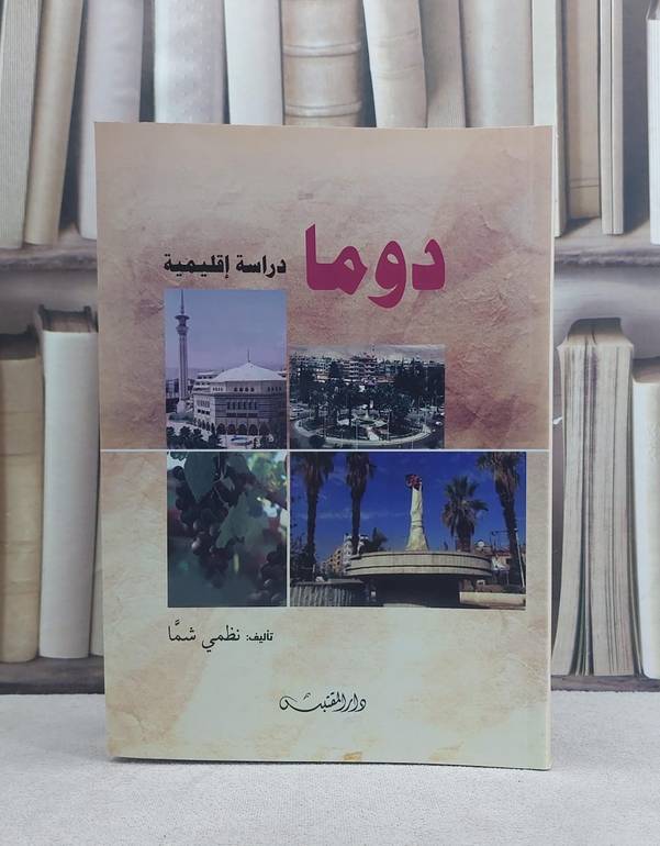 دوما دراسة اقليمية / تأليف: نظمي شما
