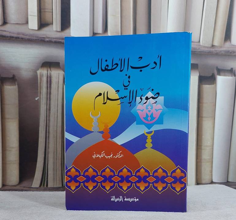 ادب الاطفال في ضوء الاسلام / نجيب الكيلاني