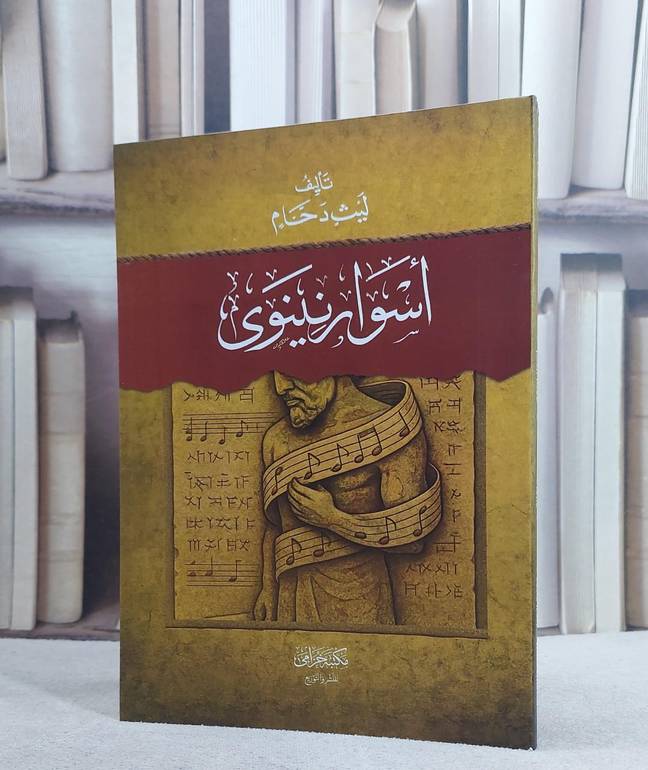 اسوار نينوى/ تأليف ليث دحام