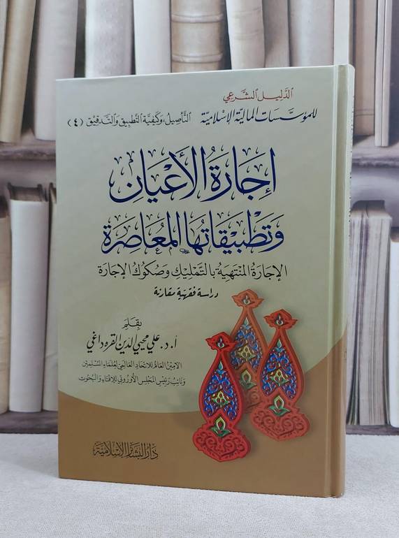 اجارة الاعيان وتطبيقاتها المعاصرة (الاجارة المنتهية بالتمليك وصكوك الاجارة) / علي محيي الدين القره داغي