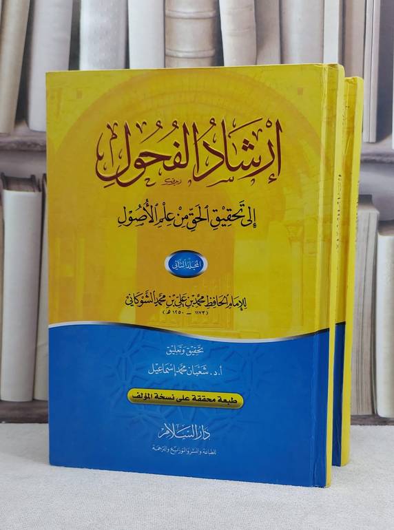 ارشاد الفحول الى تحقيق الحق من علم الاصول 1/2 / محمد علي الشوكاني / تحقيق:شعبان محمد اسماعيل