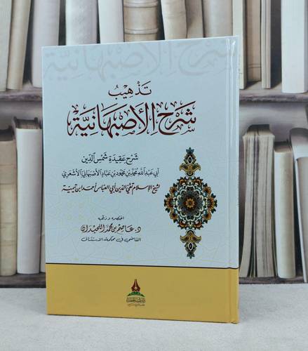تذهيب شرح الاصبهانية / تأليف : عاصم محمد اللحيدان