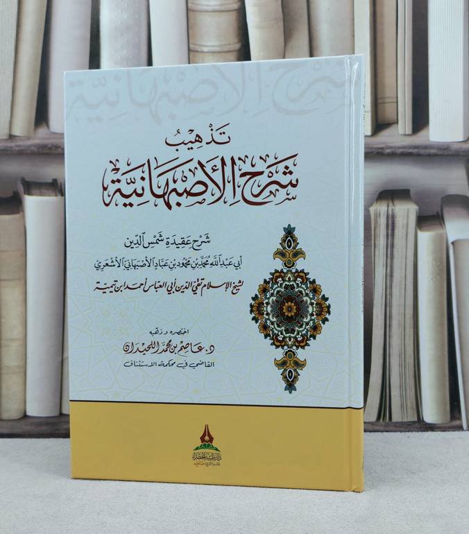 تذهيب شرح الاصبهانية / تأليف : عاصم محمد اللحيدان
