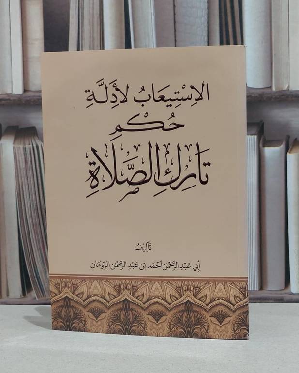 الاستيعاب لادلة حكم تارك الصلاة / احمد الزومان