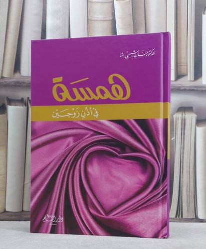 همسة في اذن زوجين / حسان شمسي باشا