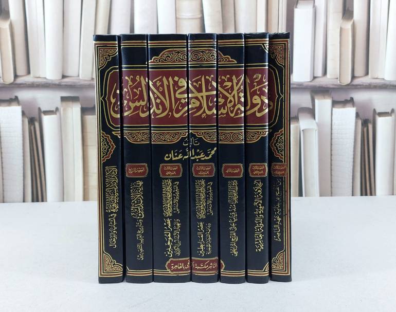 دولة الاسلام في الاندلس  1/7 / تأليف محمد عبد الله عنان / مكتبة الخانجي 