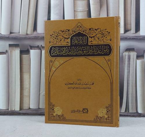 الالمام بقواعد تقرير التوحيد اصل الاسلام / تأليف محمد سعيد الكثيري