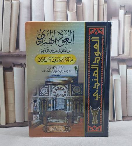 العود الهندي عن امالي ديوان الكندي(المتنبي)(20*28)/ تأليف عبد الرحمن السقاف
