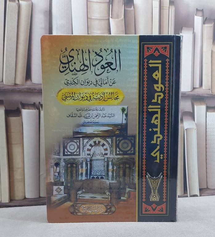 العود الهندي عن امالي ديوان الكندي(المتنبي)(20*28)/ تأليف عبد الرحمن السقاف