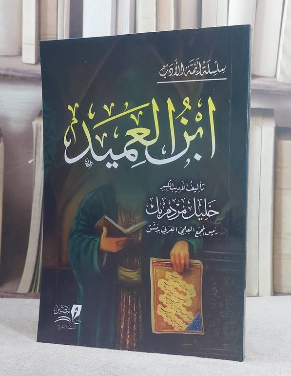 ابن العميد (14*20)