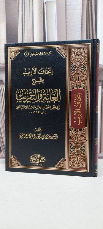 اتحاف الاريب بشرح الغاية والتقريب لابي شجاع / الشبراوي ابي المعاطي