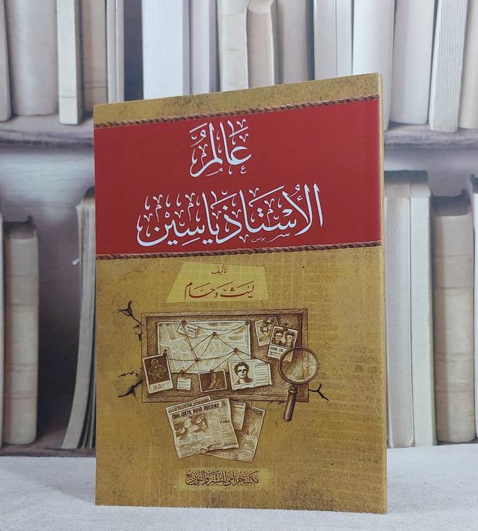 عالم الاستاذ ياسين/ تأليف ليث دحام