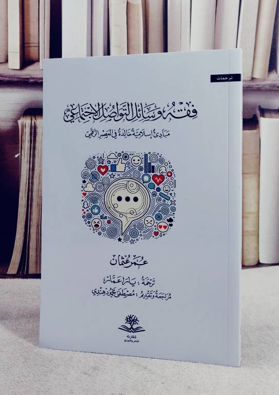 فقه وسائل التواصل الاجتماعي مبادىء اسلامية خالدة في العصر الرقمي / تأليف عمر عثمان