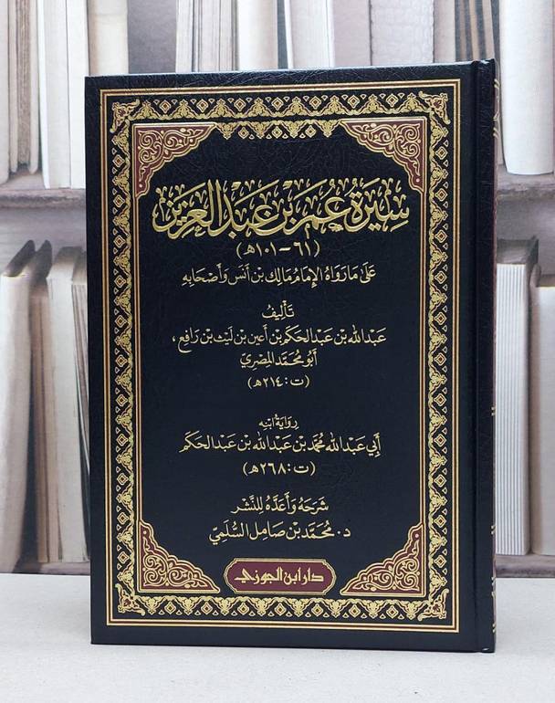 سيرة عمر بن عبد العزيز على ما رواه الإمام مالك بن أنس وأصحابه / تأليف عبد الله عبد الحكم أعين ليث بن رافع / شرحه وأعده محمد صامل السلمي 
