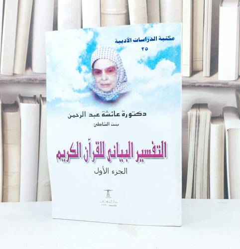 التفسير البياني للقرآن الكريم الجزء الاول / عائشة عبد الرحمن