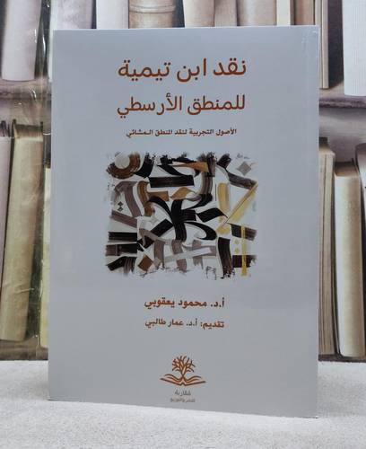 نقد ابن تيمية للمنطق الارسطي / تأليف : محمود يعقوبي