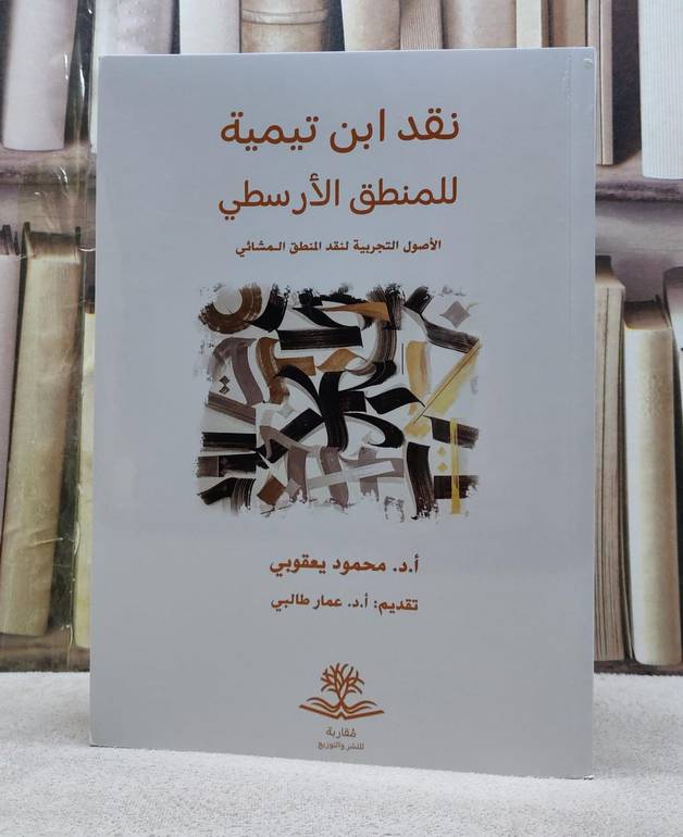 نقد ابن تيمية للمنطق الارسطي / تأليف : محمود يعقوبي