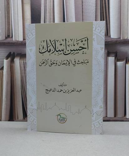 احسن اسلامك مباحث في الايمان وحق الرحمن / عبد العزيز حمد الدعيج