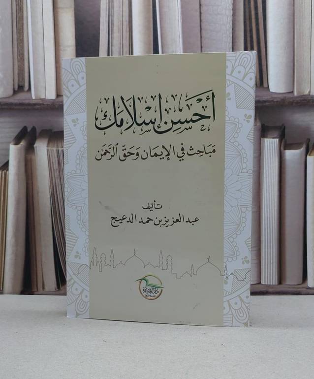 احسن اسلامك مباحث في الايمان وحق الرحمن / عبد العزيز حمد الدعيج