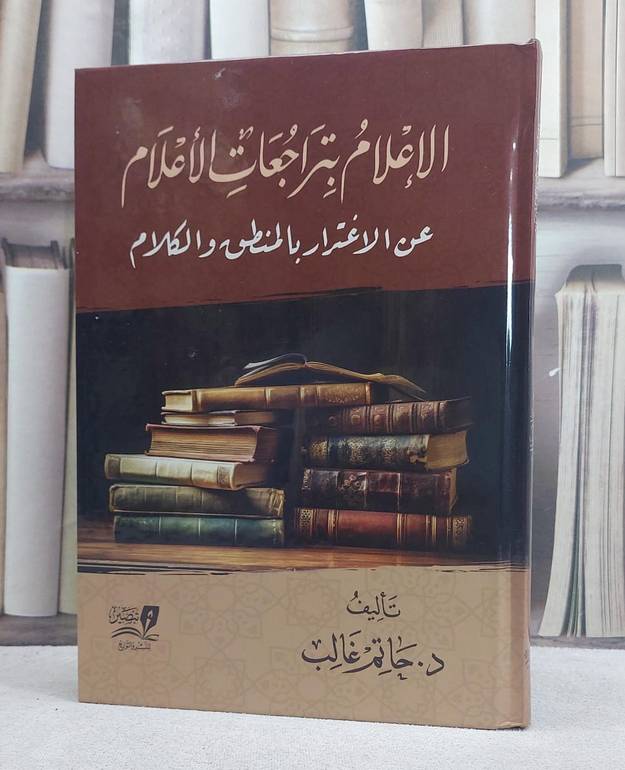 الاعلام بتراجعات الاعلام عن الاغترار بالمنطق والكلام