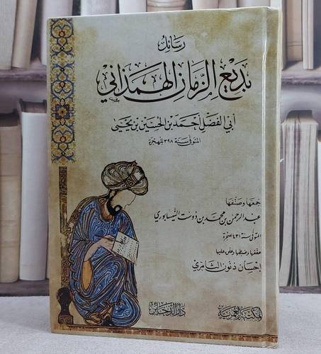 رسائل بديع الزمان الهمداني/ تأليف عبد الحمن محمد دوست النيسابوري/ جمها و صنفها احسان ذنون الثامري