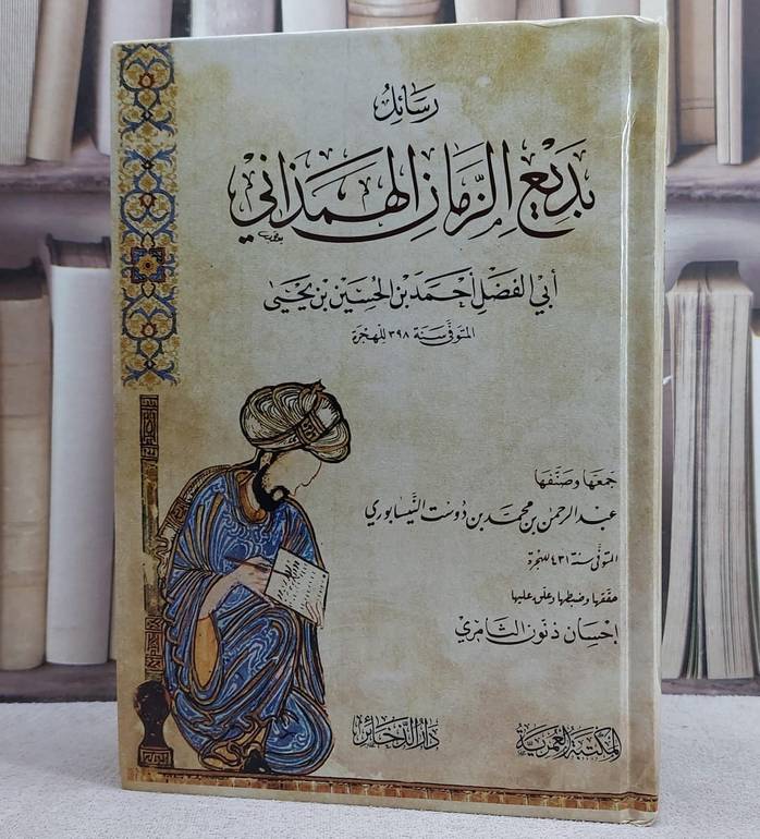 رسائل بديع الزمان الهمداني/ تأليف عبد الحمن محمد دوست النيسابوري/ جمها و صنفها احسان ذنون الثامري