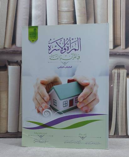 المراة والاسرة في القرآن والسنة / نوال العيد