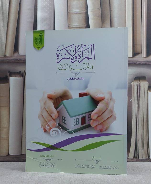 المراة والاسرة في القرآن والسنة / نوال العيد