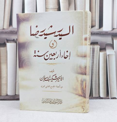 السيد رشيد رضا او اخاء اربعين سنة / تأليف : شكيب ارسلان
