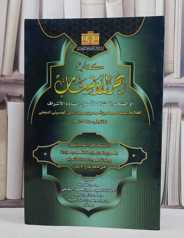بحر الانساب او المشجر الكشاف لاصول السادة الاشراف (قطع كبير)