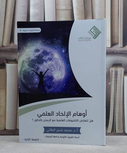اوهام الالحاد العلمي / 