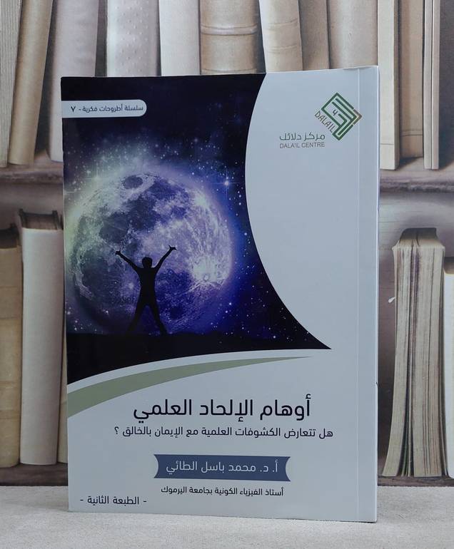 اوهام الالحاد العلمي / 