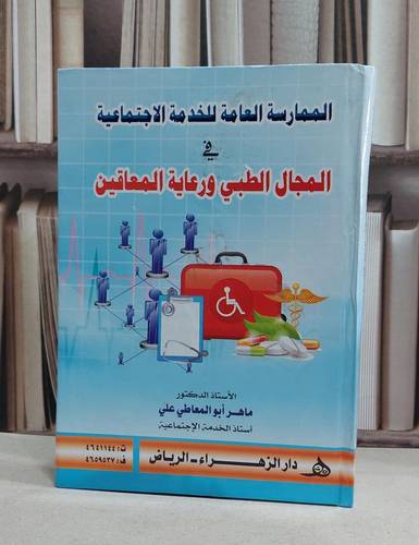 الممارسة العامة للخدمة الاجتماعية في المجال الطبي / ماهر ابو المعاطي علي