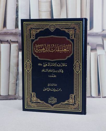 التعليقات الذهبية ما قال فيه الامام الذهبي في كتابه سير اعلام النبلاء/ تأليف محمد عدنان السمان