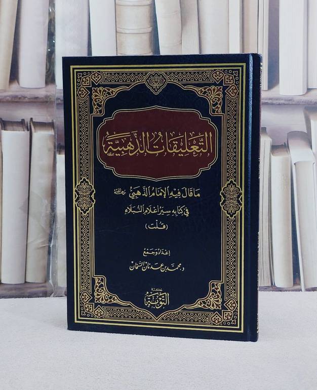 التعليقات الذهبية ما قال فيه الامام الذهبي في كتابه سير اعلام النبلاء/ تأليف محمد عدنان السمان