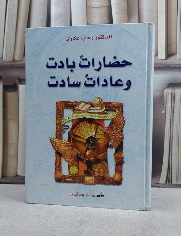 حضارات بادت وعادات سادت / رحاب عكاوي
