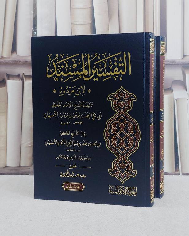 التفسير المسند 2/1 / ابن مردويه / تحقيق:حامد عبدالله المحلاوي