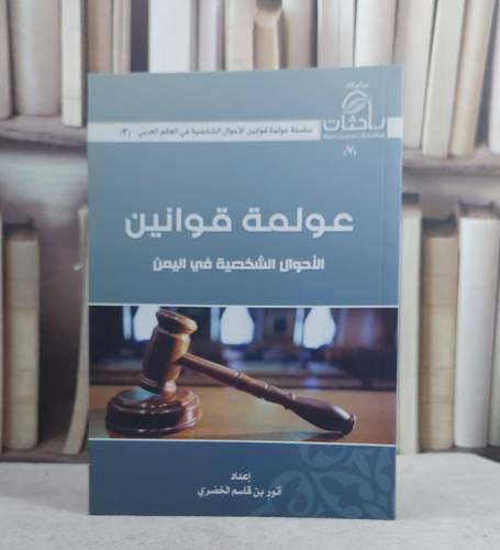عولمة قوانين الاحوال الشخصية في اليمن / انور قاسم الخضري