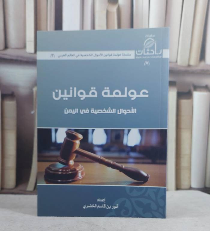عولمة قوانين الاحوال الشخصية في اليمن / انور قاسم الخضري