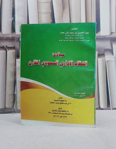 مبادىء النظام الاداري السعودي المقارن / عبد المحسن سيد عمار