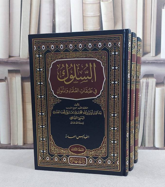  السلوك في طبقات العلماء والملوك 3/1/ تأليف بهاء الدين ابي عبد الله محمد بن يوسف بن يعقوب الجندي