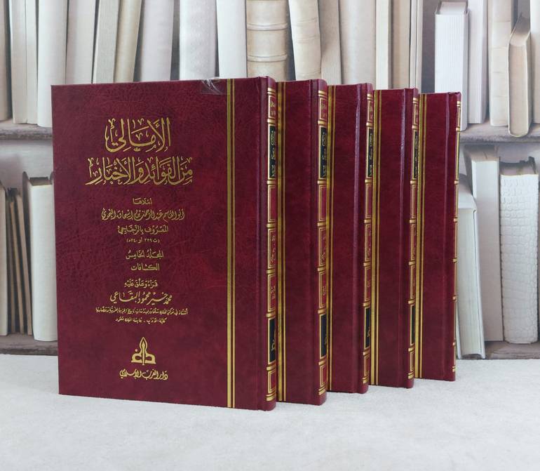 الامالي من الفوائد والاخبار 5/1 / تأليف : عبد الرحمن إسحاق النحوي (الزجاجي) / تحقيق : محمد خير محمود البقاعي