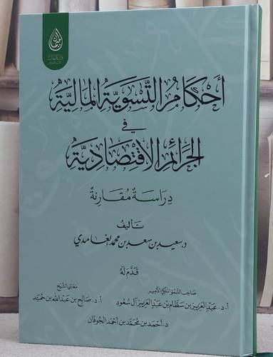 احكام التسوية المالية في الجرائم الاقتصادية دراسة مقارنة / تأليف سعيد سعد محمد الغامدي