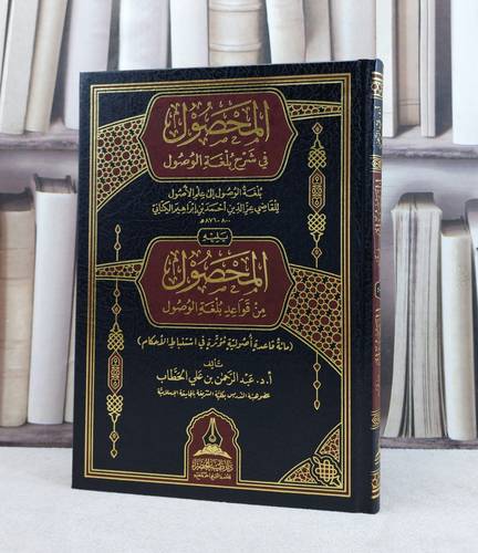 المحصول في شرح بلغة الوصول ويليه المحصول من قواعد بلغة الوصول / تأليف : عبد الرحمن علي الخطاب