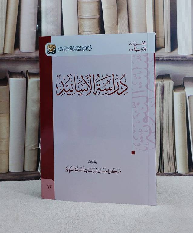 دراسة الأسانيد  ( 17*24) / مركز احسان لدراسات السنة