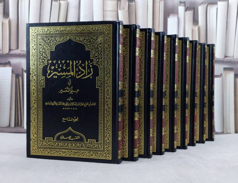 زاد المسير 1/9 / تأليف : ابن الجوزي / تحقيق : شعيب الارنؤوط