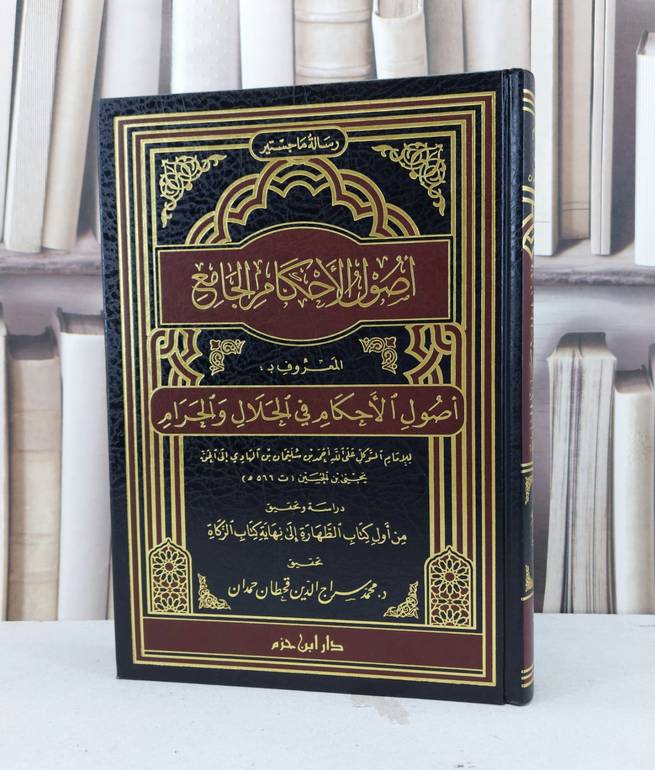 اصول الاحكام الجامع اصول الاحكام في الحلال والحرام / احمد سليمان الحسين / تحقيق - محمد قحطان حمدان